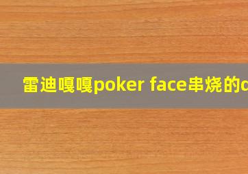 雷迪嘎嘎poker face串烧的dj